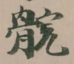 䯘 위치 확인됨