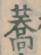 Character 蕎