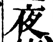 「夜」字