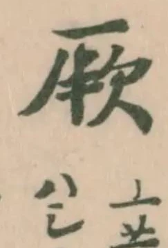 Đã định vị 厥