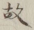 글자 故
