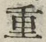文字重