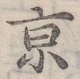 京 위치 확인됨