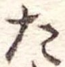 た 위치 확인됨