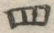 字四
