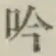 文字吟