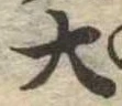 位置定マレル大