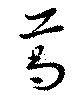 已定位葛