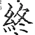 文字終