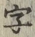 글자 字