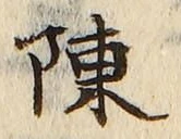 Chữ 陳