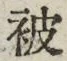 글자 被
