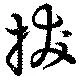 已定位抜