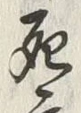 글자 死