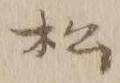 글자 松