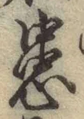 Chữ 患