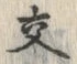 Chữ 交