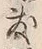 Chữ 敷