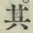 字其