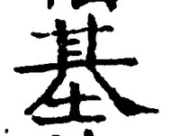 글자 基