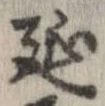 延 위치 확인됨