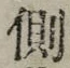 文字側