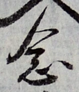 글자 念