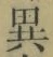 글자 異