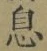 글자 息