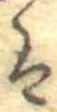 已定位𛂣