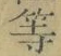 글자 等