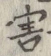 位置 確認된 害