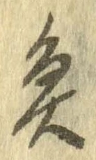 魚，已得其位