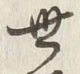 글자 世