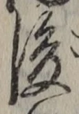 “後”字