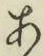 文字 あ