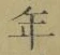 字年