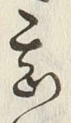 글자 甚