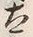文字太