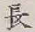 글자 長