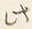 Character 此