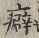 글자 癖