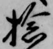 Đã định vị 捻