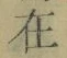 “在”字