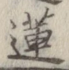 蓮 위치 확인됨