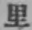 글자 里