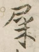 屎 위치 확인됨