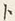 字ト