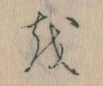 𛄚 위치 확인됨