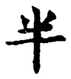 「半」字
